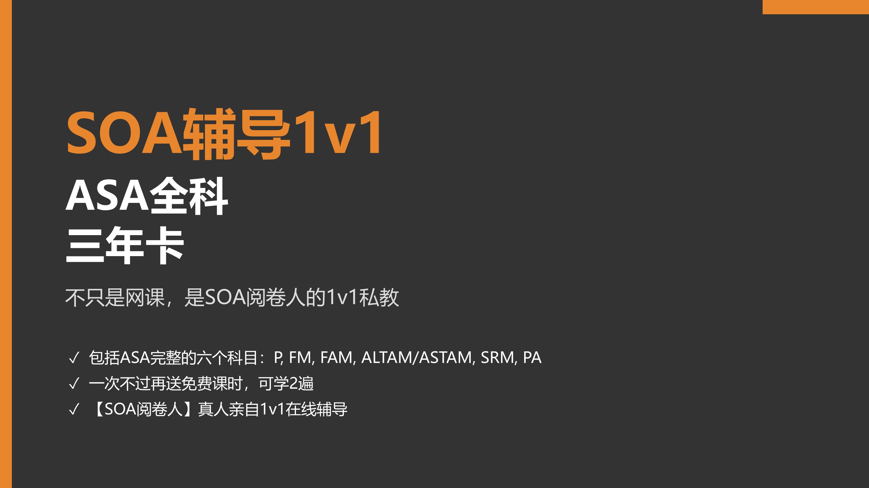 SOA辅导1v1 ASA全科三年卡