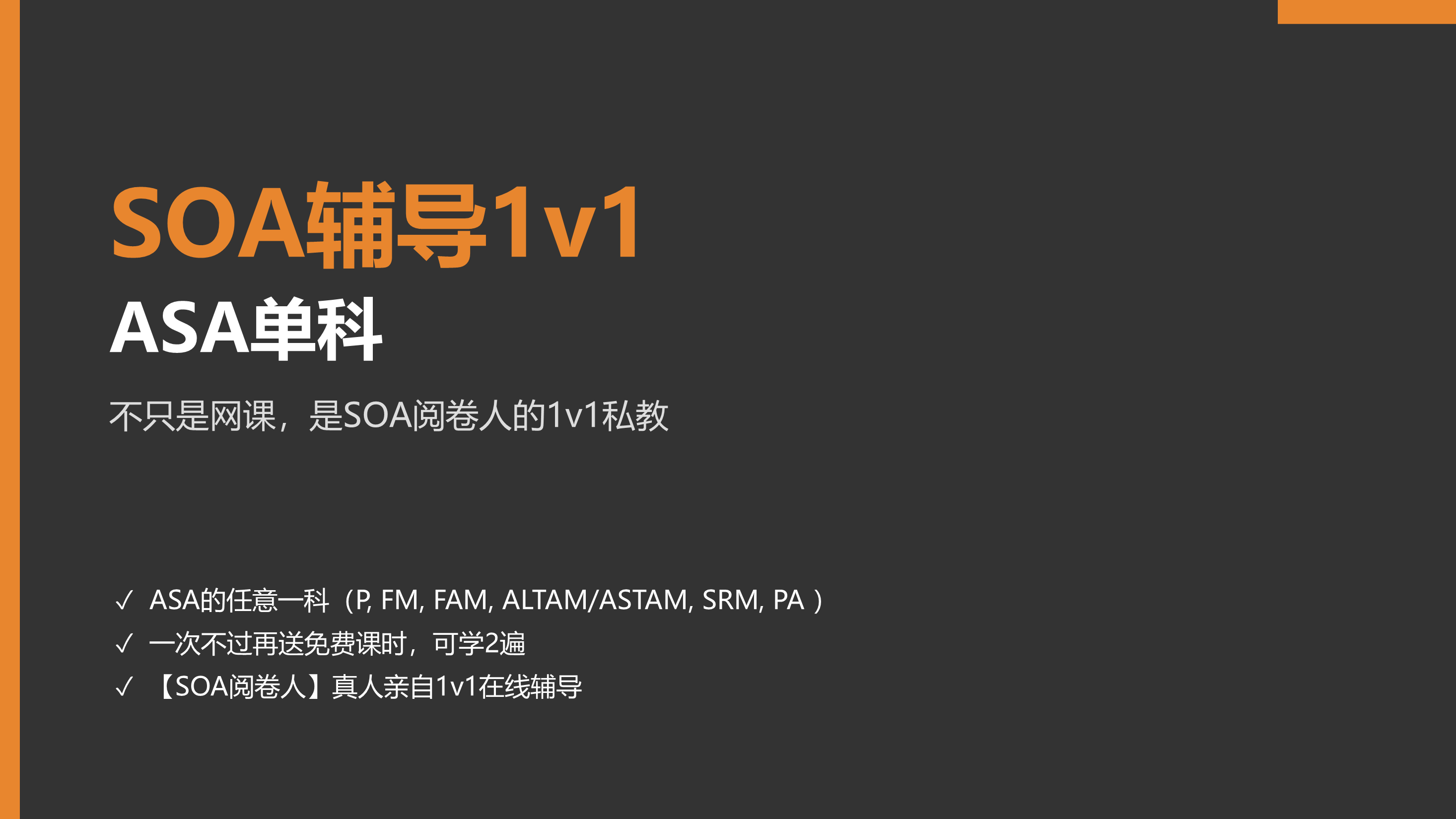 SOA辅导1v1 ASA单科
