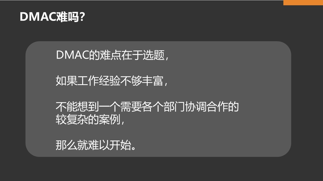 DMAC难吗？